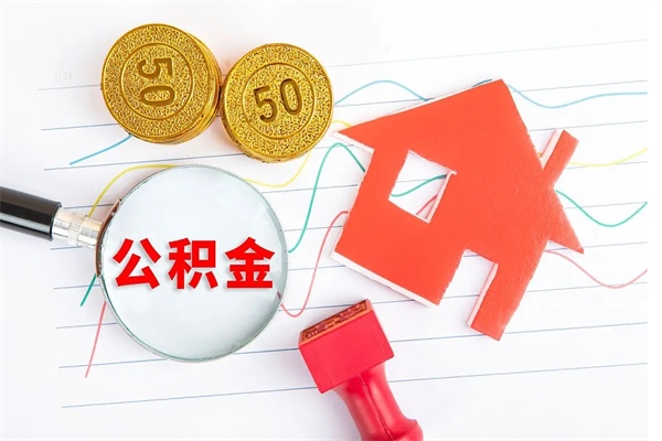 周口缺钱怎么把公积金提取出来（缺钱怎么把公积金提取出来交房租）