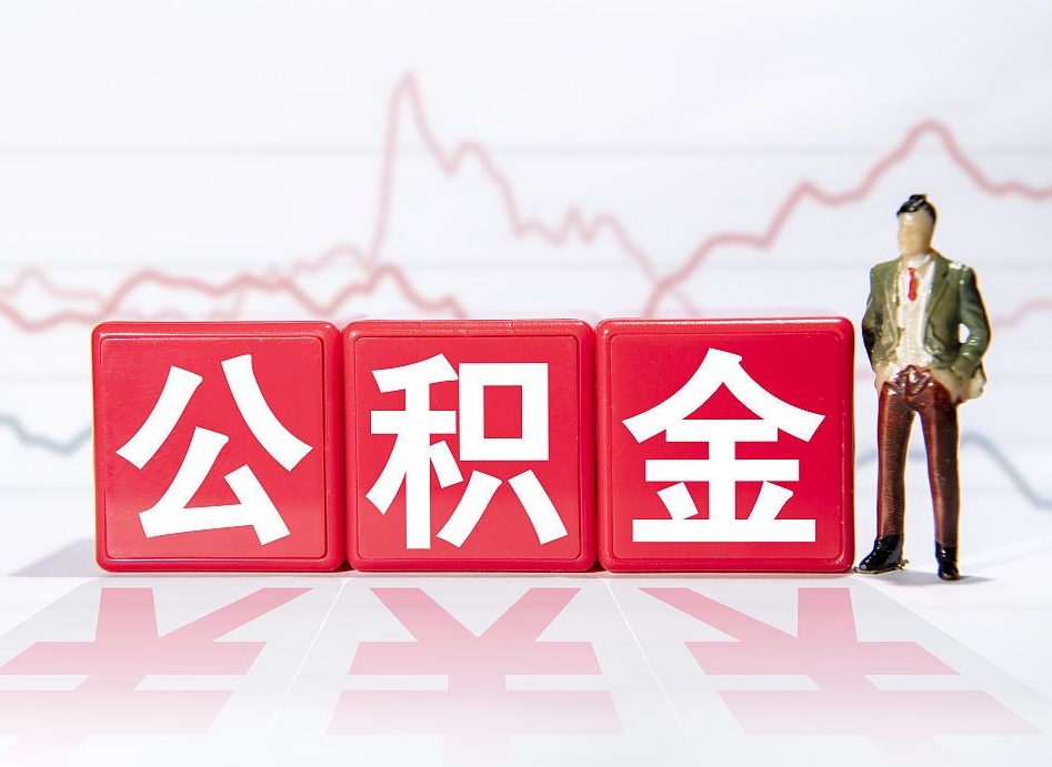 周口取公积金方式（这么取住房公积金）